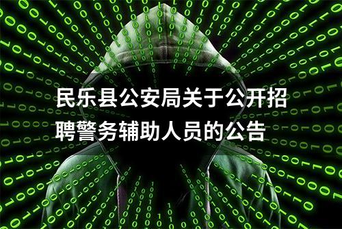 民乐县公安局关于公开招聘警务辅助人员的公告