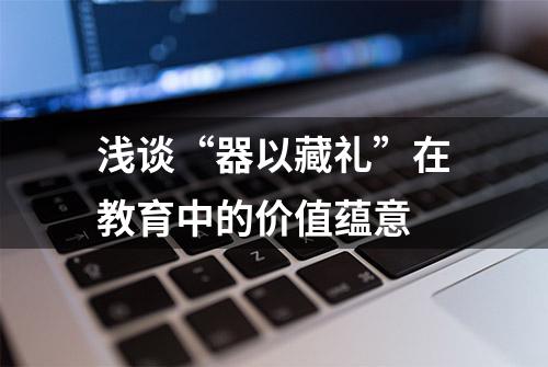 浅谈“器以藏礼”在教育中的价值蕴意