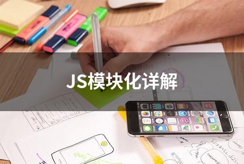 JS模块化详解