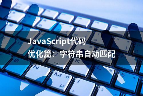 JavaScript代码优化篇：字符串自动匹配