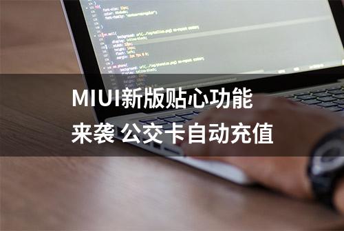 MIUI新版贴心功能来袭 公交卡自动充值