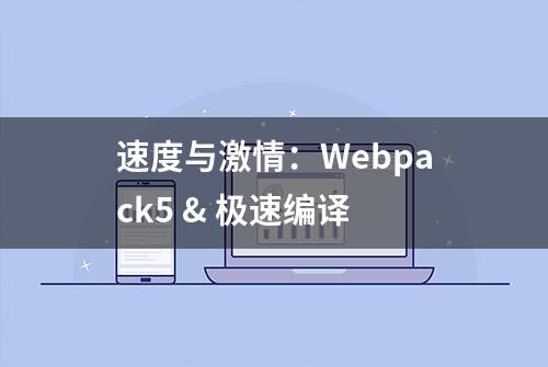 速度与激情：Webpack5 & 极速编译