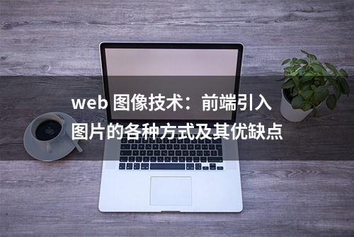 web 图像技术：前端引入图片的各种方式及其优缺点