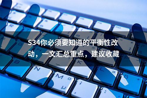 S34你必须要知道的平衡性改动，一文汇总重点，建议收藏