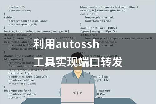 利用autossh工具实现端口转发