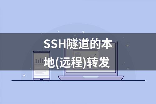 SSH隧道的本地(远程)转发