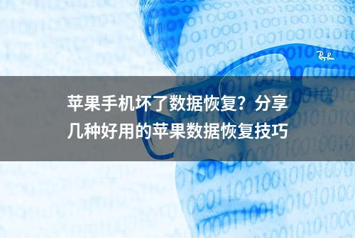 苹果手机坏了数据恢复？分享几种好用的苹果数据恢复技巧