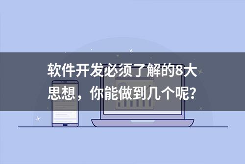 软件开发必须了解的8大思想，你能做到几个呢？