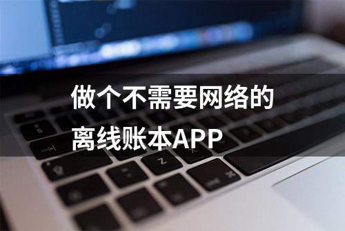 做个不需要网络的离线账本APP