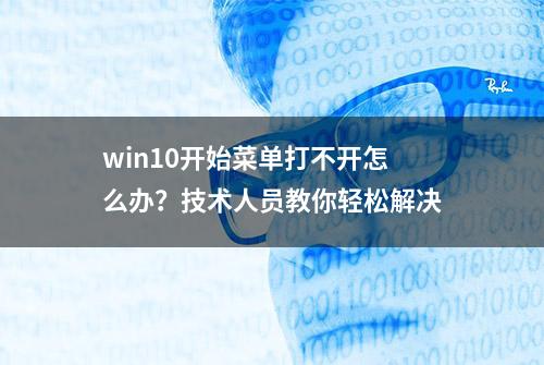 win10开始菜单打不开怎么办？技术人员教你轻松解决