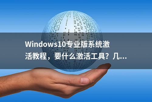 Windows10专业版系统激活教程，要什么激活工具？几句命令搞定