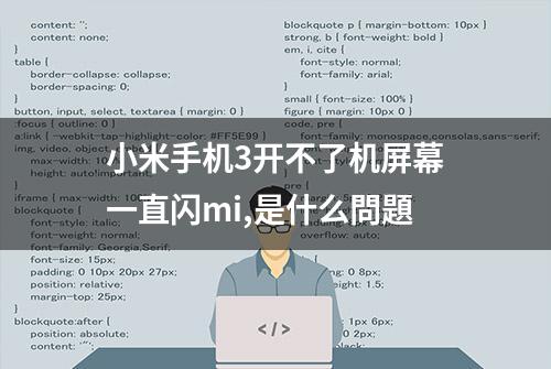 小米手机3开不了机屏幕一直闪mi,是什么問題