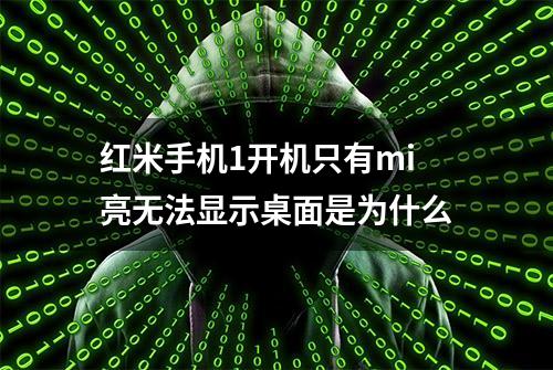 红米手机1开机只有mi亮无法显示桌面是为什么