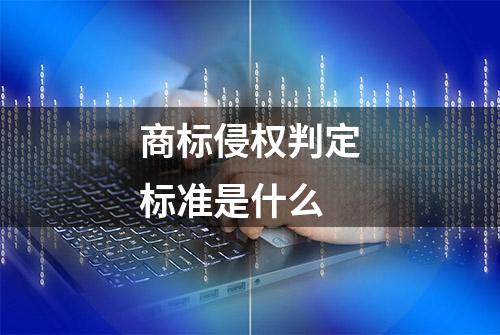 商标侵权判定标准是什么