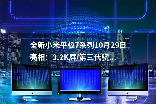 全新小米平板7系列10月29日亮相：3.2K屏/第三代骁龙8s平台