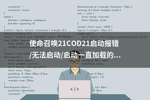 使命召唤21COD21启动报错/无法启动/启动一直加载的解决办法