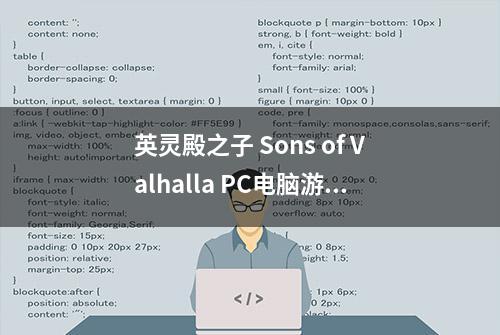 英灵殿之子 Sons of Valhalla PC电脑游戏 适用WIN11 WIN10