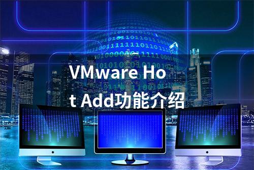 VMware Hot Add功能介绍