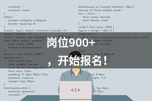 岗位900+，开始报名！