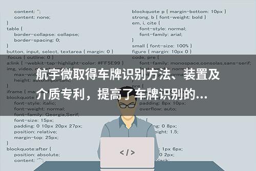 航宇微取得车牌识别方法、装置及介质专利，提高了车牌识别的准确率