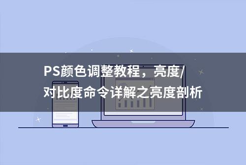 PS颜色调整教程，亮度/对比度命令详解之亮度剖析