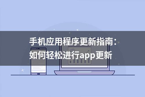 手机应用程序更新指南：如何轻松进行app更新