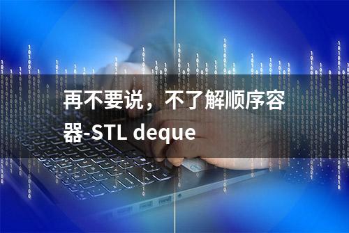 再不要说，不了解顺序容器-STL deque