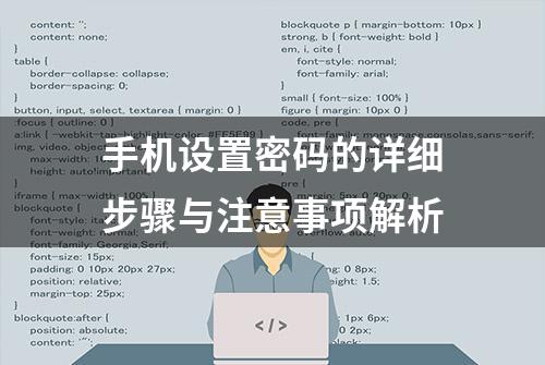 手机设置密码的详细步骤与注意事项解析