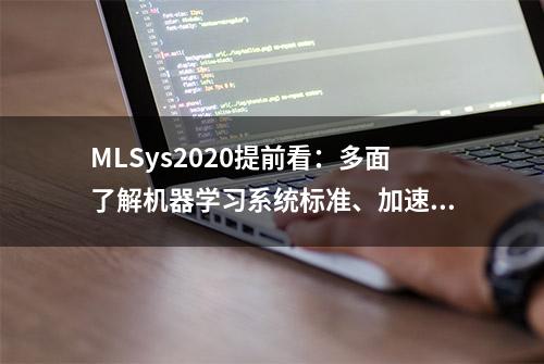 MLSys2020提前看：多面了解机器学习系统标准、加速方法和应用场景