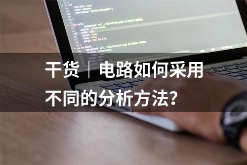 干货｜电路如何采用不同的分析方法？