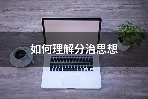 如何理解分治思想