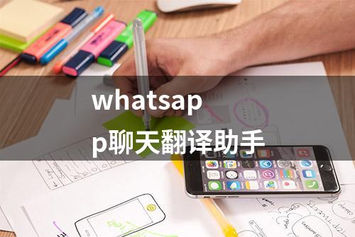 whatsapp聊天翻译助手