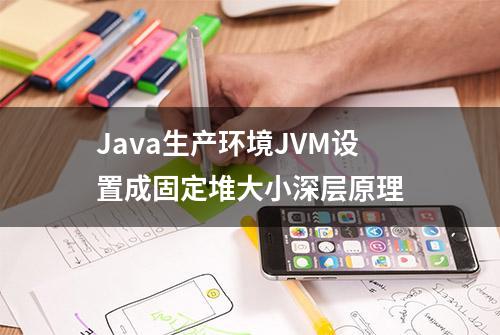 Java生产环境JVM设置成固定堆大小深层原理