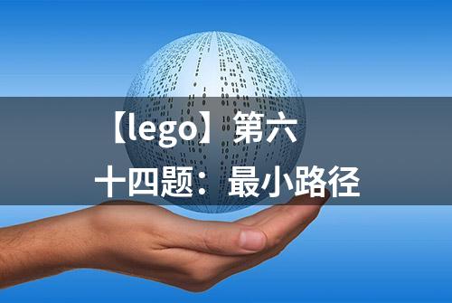 【lego】第六十四题：最小路径