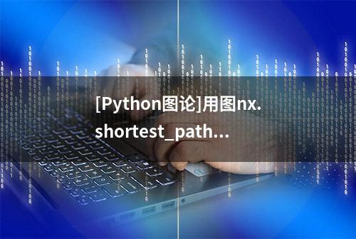 [Python图论]用图nx.shortest_path求最短路径时多条边如何处理？