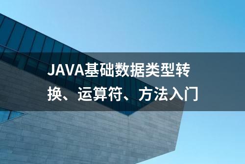 JAVA基础数据类型转换、运算符、方法入门