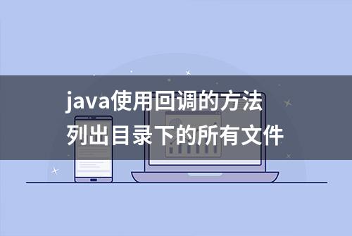 java使用回调的方法列出目录下的所有文件