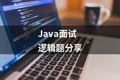 Java面试逻辑题分享