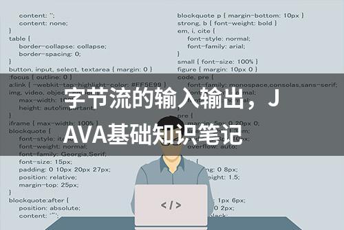 字节流的输入输出，JAVA基础知识笔记