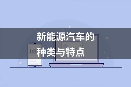 新能源汽车的种类与特点