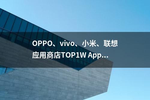 OPPO、vivo、小米、联想应用商店TOP1W App的64位适配率超96%