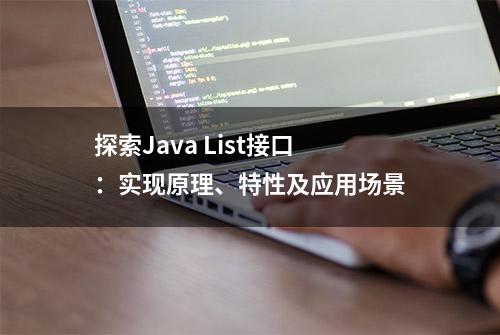 探索Java List接口：实现原理、特性及应用场景