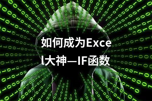 如何成为Excel大神—IF函数