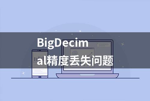 BigDecimal精度丢失问题