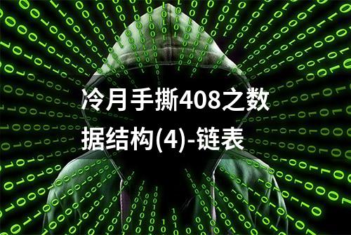 冷月手撕408之数据结构(4)-链表