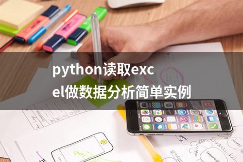 python读取excel做数据分析简单实例