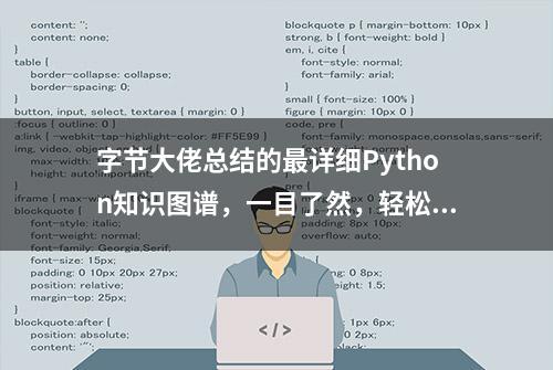 字节大佬总结的最详细Python知识图谱，一目了然，轻松学Python