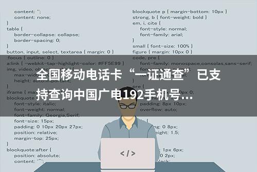 全国移动电话卡“一证通查”已支持查询中国广电192手机号码