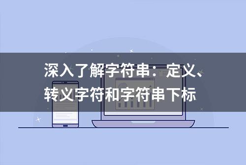 深入了解字符串：定义、转义字符和字符串下标