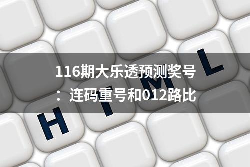 116期大乐透预测奖号：连码重号和012路比